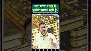 Thumbnail: क्या सोना चांदी में इन्वेस्ट करना सही है? #shorts #geopolitics