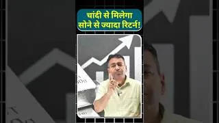 Thumbnail: चांदी से मिलेगा सोने से ज्यादा रिटर्न! #geopolitics #shorts