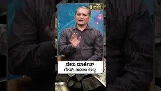 Thumbnail: Stock Market Crash | Best Trading Tips|ತಾಳ್ಮೆ ಇದ್ರೆ ಷೇರುಮಾರುಕಟ್ಟೆಯಲ್ಲಿ ಯಶಸ್ವಿಯಾಗಬಹುದು|CA Rudramurthy