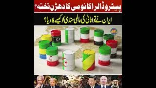 Thumbnail: Petrodollar in Danger? How Iran Shook the Global Energy Market | Saqlain Imam