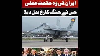 Thumbnail: How Iran Changed the Course of the War | Military Strategy Explained | Saqlain Imam