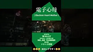 Thumbnail: 電子心母 ( Electron Heart Mother )