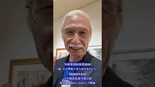 Thumbnail: 2026柴崎春通ミニ個展のお知らせ #art  #アート #おじいちゃん先生 #柴崎春通 #お絵描き