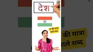 Thumbnail: ए की मात्रा वाले शब्द  | Learn Hindi words | WATRstar #hindiwords #shorts #shortsforkids