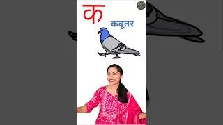 Thumbnail: Hindi Vyanjan क से कबूतर | Hindi Alphabets क से ज्ञ तक | WATRstar #shorts