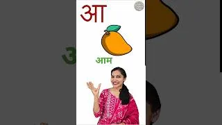 Thumbnail: Hindi Varnamala-अ से अनार #Shorts Hindi Alphabets अ से अः तक-Hindi Phonics | WATRstar