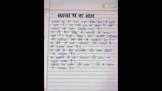 Thumbnail: Class 12 Hindi project topic: समाचार पत्र WBCHSE New Syllabus