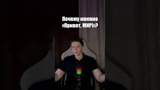 Thumbnail: Hello World: почему программисты 50 лет пишут одну и ту же фразу?