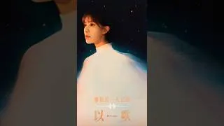 Thumbnail: 唯美歌姬阿蘭浴火重生，重「心」出發。只要你還記得，她便報之《以歌》 #alan #阿兰 #阿蘭