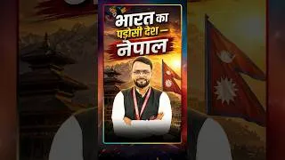 Thumbnail: 🇮🇳 भारत का पड़ोसी देश — नेपाल! 🇳🇵 | India Nepal Border #Geography