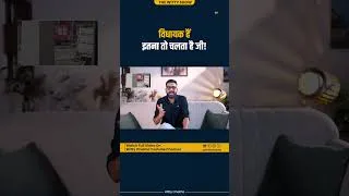 Thumbnail: “विधायक हैं, इतना तो चलता है जी!” सत्ता के रसूख पर बड़ा सवाल