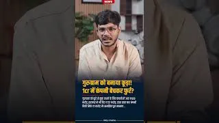 Thumbnail: गुरुग्राम को बनाया कूड़ा! ₹428 Cr की कंपनी सिर्फ ₹1 Cr में बिकी?
