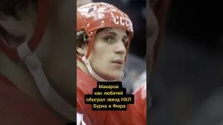 Thumbnail: Шайба Сергея Макарова в финале кубка Канады 1987 года🚨