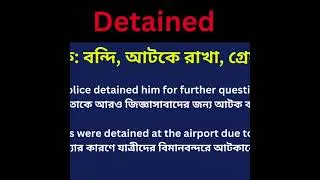 Thumbnail: Detained Meaning in Bengali/Detained Mane Ki, Detained Explain in Bengali.