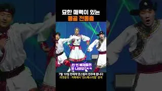 Thumbnail: 묘한 매력이 있는 몽골 전통춤 #몽골춤 # #문화댄스 #댄스페스티벌