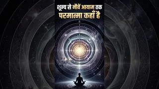 Thumbnail: 14 शून्य से नौवें आयाम तक — परमात्मा कहाँ है