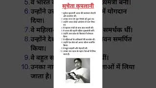 Thumbnail: सुचेता कृपलानी पर 10 पंक्तियों का निबंध