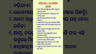Thumbnail: ଗ୍ରୀଷ୍ମ ଋତୁ – ୧୦ ଲାଇନ୍ ରଚନା || Summer season – 10 line composition