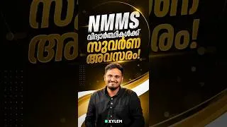Thumbnail: NMMS വിദ്യാർത്ഥികൾക്ക് സുവർണ അവസരം!
