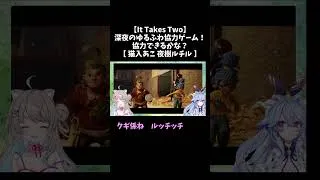 Thumbnail: 【It Takes Two】やられたらやり返すそれが友情【#夜樹ルチル #猫入あこ】