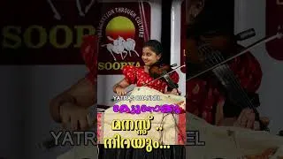 Thumbnail: ഗംഗ ശശിധരന്റെ അലൈപായുതേ കണ്ണാ വയലിൻ കവർ - ഒരു ആത്മാർത്ഥ അനുഭവം 🎻 #ViolinCover #Devotional