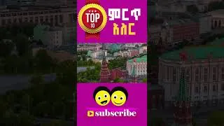 Thumbnail: ምርጥ አስር | ረጃጅም ህንፃዎች | Top Ten | yeethiopia lijoch TV' Top Ten Ethiopian children tv