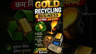 Thumbnail: Gold Recycling Business: पुराने सोने से लाखों की कमाई! 💰 #businessideas