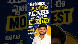 Thumbnail: రిలయన్స్ స్కాలర్‌షిప్‌కి అప్లై చేసే వాళ్లకి ఈ యొక్క మాక్ టెస్ట్ మీకు చాలా హెల్ప్ అవుతుంది.