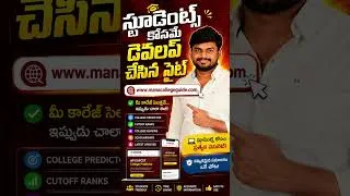 Thumbnail: స్టూడెంట్స్ కోసమే డెవలప్ చేసిన సైట్ – Mana College Guide