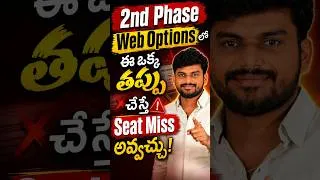 Thumbnail: 2nd Phase Web Options లో ఈ ఒక్క తప్పు చేస్తే Seat Miss అవ్వచ్చు! |AP EAPCET 2026