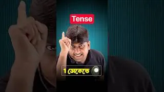 Thumbnail: 1 সেকেন্ডে Tense-এর ম্যাজিক ট্রিক! 😱 | English Grammar Short Trick | #ytshorts #shorts