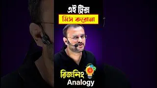 Thumbnail: 😱Analogy | এই ট্রিক্স না জানলে পস্তাবে | Reasoning Shortcut Tricks | RRB,Police,GD,MTS 2026 #shorts