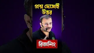 Thumbnail: 😱প্রশ্ন দেখেই উত্তর | Coding Decoding Reasoning Magic Tricks #shorts #reasoning  #yourstudy