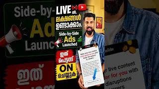 Thumbnail: ഇനി YouTube LIVE ൽ ലക്ഷങ്ങൾ ഉണ്ടാക്കാം 💰 | Side-by-Side Ads Launched #shorts
