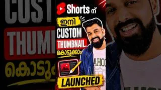 Thumbnail: ഇനി YouTube Shorts ന് Custom Thumbnail കൊടുക്കാം | Launched 🔥#shorts