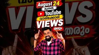 Thumbnail: YouTube ഇനി വാരിക്കോരി  VIEWS തരും | 24 August 2026 മുതൽ