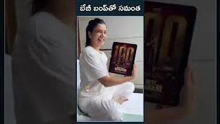 Thumbnail: బేబీ బంప్‏తో సమంత | #samantha #babybump #yt18news