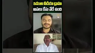 Thumbnail: ఇదంతా మీడియా డ్రామా..అసలు కేసు వేరే ఉంది | #shorts #yt18news