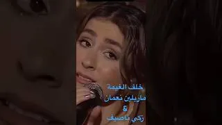 Thumbnail: خلف الغيمة - مونتاج دويتو قصير - مارلين نعمان&زكي ناصيف