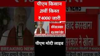 Thumbnail: प्रधानमंत्री किसान सम्मन निधि योजना₹4000 की 21वीं किस्त |pm KisanSamman Nidhi Yojana 21th kist