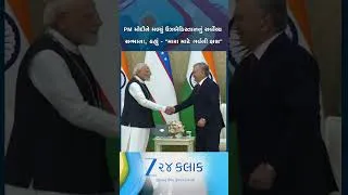Thumbnail: PM મોદીને ફરી એકવાર ઉઝબેકિસ્તાનમાં સર્વોચ્ચ સન્માન, અત્યાર સુધીનું આ 36મું આંતરરાષ્ટ્રીય સન્માન