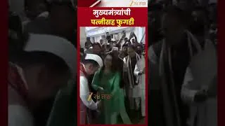 Thumbnail: Devendra Fadnavis | मुख्यमंत्री आणि पत्नीची फुगडी | Zee24Taas