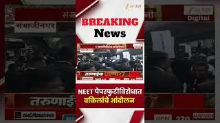 Thumbnail: Advocates Protest | NEET पेपरफुटीविरोधात वकिलांचे आंदोलन; 'न्यायासाठी रस्त्यावर उतरलो!' | Zee24Taas