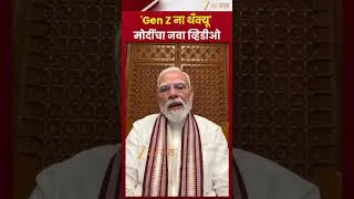 Thumbnail: Narendra Modi | 'Gen Z ना थँक्यू' मोदींचा नवा व्हिडीओ | Zee24Taas