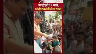 Thumbnail: Viral Video | आम्ही झी 24 तास, आंदोलकांची सेवा खास | Zee24Taas