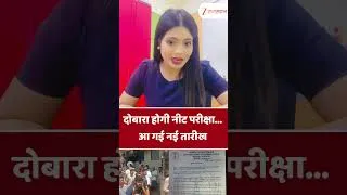 Thumbnail: Neet Re Examination : दोबारा होगी नीट परीक्षा... आ गई नई तारीख | #shorts #neetexam  #neet2026