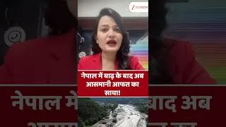 Thumbnail: Nepal में बाढ़ के बाद अब आसमानी आफत का साया!... #nepalweather #weatheralert #shortvideo