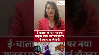 Thumbnail: E-challan के नाम पर नया Cyber Fraud, रिटायर्ड डॉक्टर से 10 लाख की ठगी... #cybercrime #scamalert