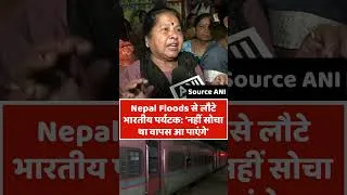 Thumbnail: Nepal Floods: रेस्क्यू हुए भारतीय पर्यटकों ने सुनाई आपबीती, बोले- ‘लगा नहीं लौट पाएंगे’ | #shorts
