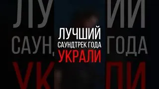 Thumbnail: Украли лучший саундтрек года? Сравниваем мелодии!